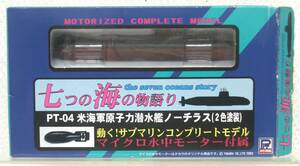 S:1/700 ピットロード 七つの海の物語り PT-04 米軍原子力潜水艦 PT-04 USN SSN‐571 ノーチラス (2色塗装) マイクロ水中モーター付