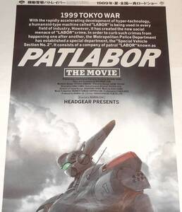 機動警察パトレイバー THE MOVIE B1ポスター 押井守 PATLABOR Poster