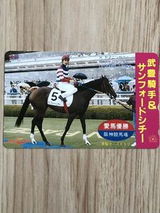 【未使用】テレホンカード　武豊騎手　サンフォードシチー　阪神競馬場