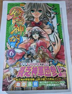 集英社　貧乏神が！　６ （ジャンプ・コミックス） 助野嘉昭　帯封付き　中古本　２０１０年３月９日