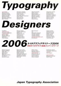 タイポグラフィデザイナーズ 日本タイポグラフィ協会メンバーズワーク(2006)/日本タイポグラフィ協会(著者)