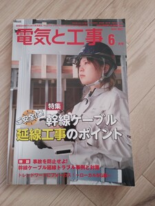 電気と工事　2022年6月号　付録特典無し　送料無料