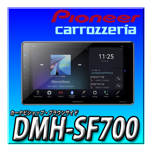 DMH-SF700 当日出荷 新品未開封 ディスプレイオーディオ 送料無料 9インチ HD Bluetooth USB カロッツェリア パイオニア