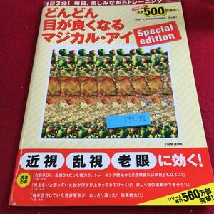 Y39-316 どんどん目が良くなるマジカル・アイ スペシャルエディション 近視 乱視 老眼 に効く ! 2013年発行 宝島社 目の視力 トレーニング