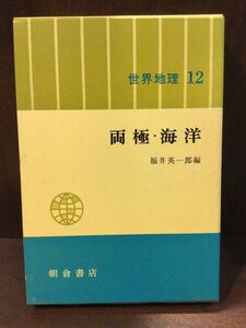 　世界地理 12 両極・海洋 / 福井 英一郎