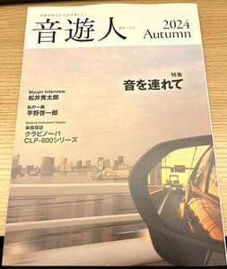 【新品未読品】音遊人 2024 Autumn　音楽　雑誌　ミュージック