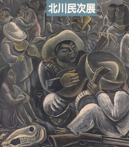 美術展　　北川民次展　　名古屋市美術館　　1989 