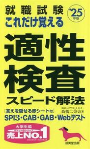 就職試験 これだけ覚える適性検査スピード解法(’25年版)/高橋二美夫(著者)