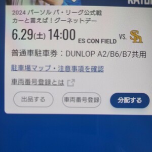 6月29日(土曜日) 日本ハムファイターズ 普通車駐車券 エスコンフィールド DUNLOP PARKING A2/B6/B7共用