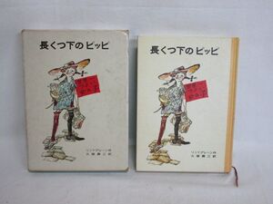 雉坂★中古本【　『長くつ下のピッピ』　作：アストリッド・リンドグレーン　訳：大塚勇三　1978年　岩波書店　】★古書