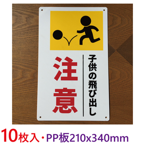 10枚入り-PP板 子供の飛び出し注意 飛び出し注意 340×210mm 標識　通学路　小学校　注意標識交通安全安全対策注意標識 飛び出し君 日本製