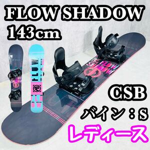 FLOW SHADOW フロー シャドウ143cm レディース セット バインS CSB 初心者 スノーボード バインディング ビンディング スノボセット