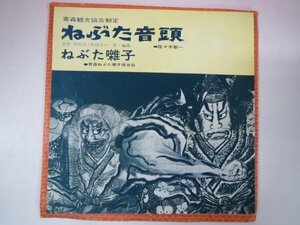 66684■EP　青森観光協会制定　ねぶた囃子・青森ねぶた囃子保存会　ねぶた音頭　佐々木新一　NCS-54