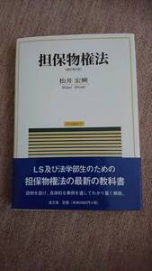 ・【裁断済】担保物権法