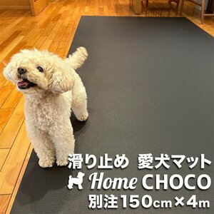 ［事業所宛 or 運送営業所止め］愛犬のための室内用 滑り止めマット HOME CHOCO III 別注ワイド［幅150cm×長さ4m］ホームチョコVer.III