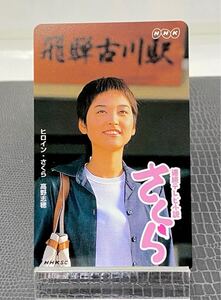 高野志穂 NHK 連続テレビ小説『さくら』未使用テレホンカード50度数 テレカ