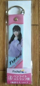 即決 TrySailくじ 麻倉もも＆夏川椎菜 ペンライトストラップ(セット)