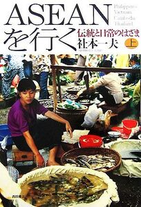 ASEANを行く(上) 伝統と日常のはざま/社本一夫(著者)