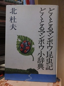 どくとるマンボウ昆虫記　どくとるマンボウ小辞典　　　　　　　　　　　北　杜夫　