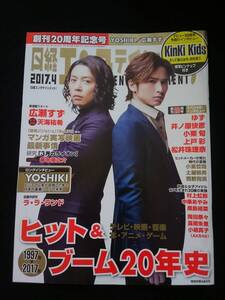 日経エンタテインメント　2017年4月号 KinKi Kids　ポスター付き　20周年　堂本光一　堂本剛　YOSHIKI　小栗旬　上戸彩　ゆず　井ノ原快彦