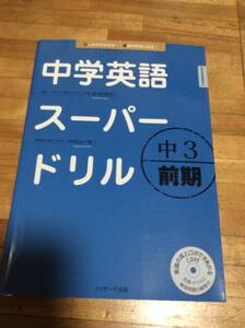 §　中学英語スーパードリル中3 前期編 　★CDあり　安河内