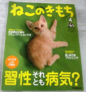 ★【雑誌】ねこのきもち 2009年4月号 vol.47 ★ 習性それとも病気？ ★ ベネッセ