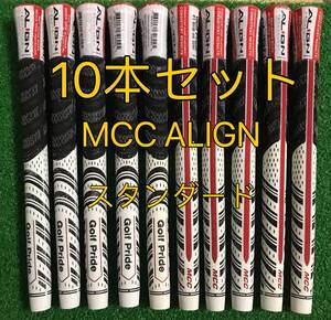 【在庫処分】ゴルフプライド グリップ MCC ALIGN スタンダードサイズ 10本セット アライン