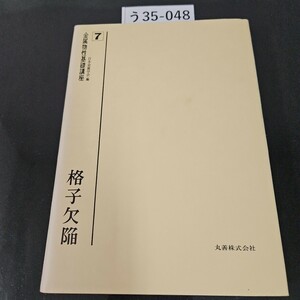 う35-048 金属物性基礎講座 7 日本金属学会編 格子欠陥 丸善株式会社