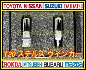 T20 LED ステルスウインカー2個セット 爆光3200LM キャンセラー ウインカートラック 12V/24V 車検対応 b