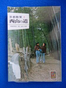 2▲!　京都散策 西山の道　岡部伊都子,駒敏郎　/ カラーブックス296 昭和49年,初版,元ビニールカバー付 ※線引き有