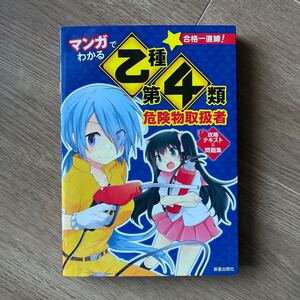 マンガでわかる　乙種第4類危険物取扱者　テキスト＆問題集