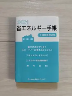 2021省エネルギー手帳