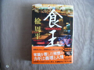 令和5年10月初版　祥伝社文庫『食王』楡周平著