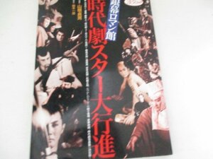 時代劇スター大行進・淡交社・大河内伝次郎から勝新まで・1997