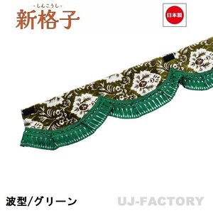 ★MIYABI/フロントカーテン 新格子（波型/ウエーブタイプ）LLサイズ（国内製品）グリーン★横2400mm x 縦約150mm コックピットを演出！