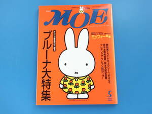 MOE 月刊モエ 2000年5月号/特集:オランダ取材で贈る ブルーナ大特集/BOOKinBOOK豪華付録ミッフィー絵本24ページ付きフレデリック・クレマン