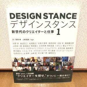 送料無料★DESIGN STANCE デザインスタンス★新世代のクリエイターの仕事