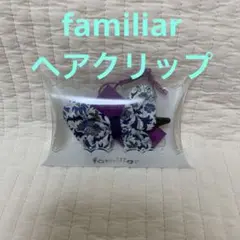 新品・未使用　familiar ヘアクリップ　リバティー柄