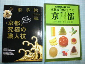 Ω　京都の本・匠の本＊２冊＊至文堂版『文化複合体としての京都』昭和60年／特集「京都、究極の職人技」日本の超絶技巧に密着『美術手帖』