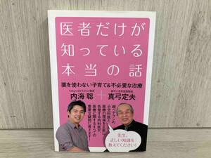 医者だけが知っている本当の話 内海聡