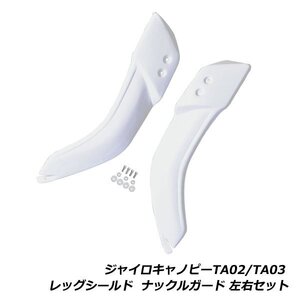 ジャイロX ジャイロキャノピー レッグシールド ホワイト 白 左右 セット ナックルガード ボルト付き TA02/TA03 防寒 風防 サイド