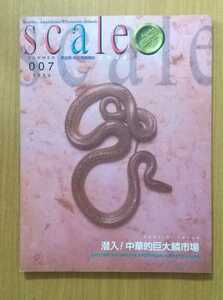 スケイル SCALE 007 1999 「潜入！中華的巨大鱗市場」 爬虫類 両生類 情報誌