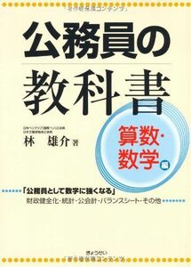 [A12276695]公務員の教科書 算数・数学編 [単行本] 林 雄介