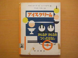 アイスクリーム/マルシャーク/レーベデフ/内田莉莎子/1978年1刷/昭和レトロ絵本/かんながかんなをつくったはなし/岩波書店