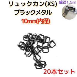 リュックカン(XS)10mm ブラックメタル20個【RKXS10B20】