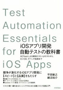 ｉＯＳアプリ開発自動テストの教科書 ＸＣＴｅｓｔによる単体テスト・ＵＩテストから、ＣＩ／ＣＤ、デバッグ技術まで／平田敏之(著者),細沼