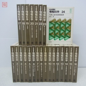 岩波講座 情報科学 全24巻揃 月報揃 岩波書店 1981年発行 函入 情報工学【20