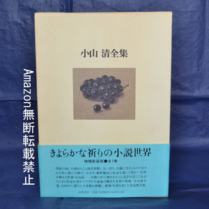 小山清全集　増補新装版　全1巻　筑摩書房