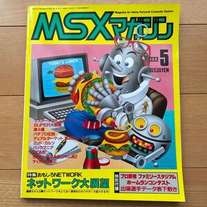 MSXマガジン 1989年5月号 付録付き