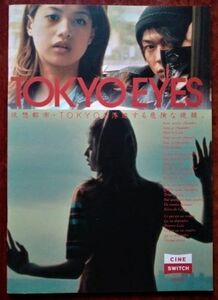 映画パンフレット「TOKYO EYES」ジャン＝ピエール・リモザン監督／武田真治・吉川ひなの・杉本哲太出演／日仏合作映画